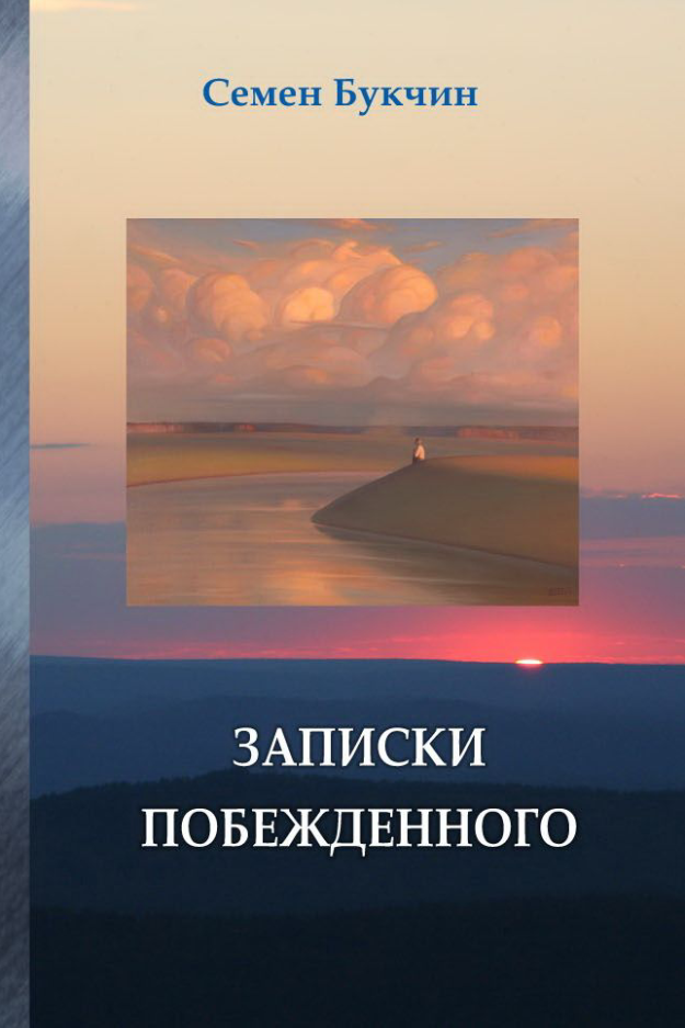 Новая книга с Букчина