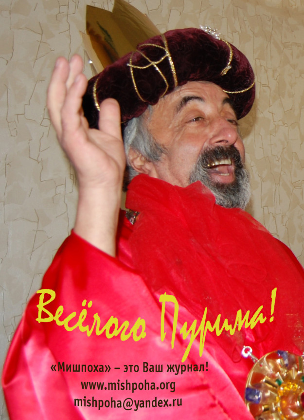 Поздравление с Пуримом!